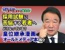 【青山繁晴】採用試験に苦悩する若者へ / どうなっている？皇位継承漫画・オールドメディア本 等々[R2/12/11]