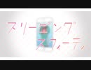 『スリーピングスウィーティ』 歌ってみました 【ぐりーん】