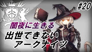 【DM-3】出世できないアークナイツpart20【闇夜に生きる】