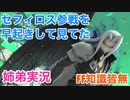 □■セフィロス参戦を見ながら弟とぽやぽやしゃべる【姉弟実況】