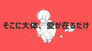 惑星ループ 　歌ってみた　【さたね】