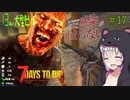 【7daystodie】4Re:感染が止まらない#17【T5大型ビル攻略編】(α19.2 MOD)