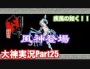 風神宮に突入じゃ〜〜「大神」実況Part25