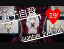 【初見実況】錯綜する世界線を超えて未来を目指すQuantumSuicide Part19'