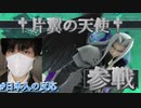 【#日本人の反応】†片翼の翼†-One-Winged Angel- 参戦を †クールに実況†【スマブラSP】