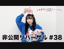 小林愛香の非公開リハーサル第38回