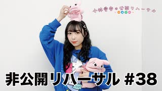 小林愛香の非公開リハーサル第38回