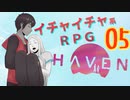 キスやハグでHPが回復してしまうRPG【Haven】実況プレイ 05 話目
