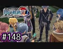 #148 軌跡好きの【閃の軌跡Ⅳ】実況だよ