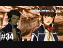 真・女神転生Ⅳ シリーズ制覇マラソン実況 Part34