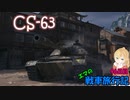 【WoT】エマの戦車旅行記96日目 ~CS-63~【ゆっくり実況】