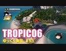 【トロピコ6】何の変哲もないゆっくり実況53