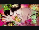 食虫植物　歌ったった【ハルネ】