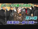 ポンコツ弁護士が挑む！逆転裁判～蘇る逆転～【第24審】