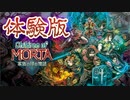 【実況】チルドレン・オブ・モルタ ～家族の絆の物語～ 体験版をプレイ