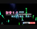 コロナ禍で挑戦する初音ミク