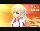 【エロゲ実況】金色ラブリッチェ-GOLDEN TIME- 体験版＃１４（最終回）【サガプラネッツ】
