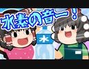 あああ水素の音ー！をゆっくりで完全再現！【ゆっくり解説】【登録者1000人突破記念】