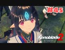 #45【ゼノブレイド2】楽園目指してのんびりプレイ【初見プレイ】