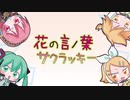 【オリジナル】花の言ノ葉サクラッキー/しなもんしゅがー☆ feat. 初音ミク、巡音ルカ、鏡音リン、鏡音レン