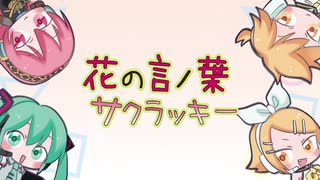 【オリジナル】花の言ノ葉サクラッキー/しなもんしゅがー☆ feat. 初音ミク、巡音ルカ、鏡音リン、鏡音レン