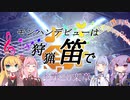 【MHWI】モンハンデビューは狩猟笛で ♪第20楽章 前編【VOICEROID実況】
