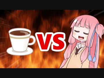 茜ちゃんVSトリップコーヒー