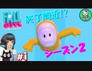 【FallGuys season2】シーズン終わり間近のもちもちバトロワシーズン2！　＃1 【ゆっくり実況】