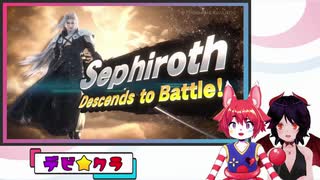 【スマブラSP】FF知ってる悪魔とKHしか知らないピエロのセフィロスの反応【※ゲラ注意】