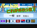 【パワプロ2020】目指すは地獄からの下克上！　縛りペナント　Part２８