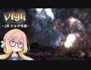 【桜乃そら】Vigil:The Longest Night ～2章～【VOICEROID実況】