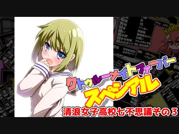 【サタスペ】クトゥルーナイトフィーバースペシアル《清浪女子高校七不思議その3》【ゆっくり＆ボイロTRPG】