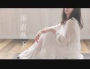 【まぁり】垂直落下 踊ってみた【オリジナル振付】