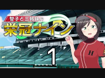 【パワプロ2020】智子と三姉妹の栄冠ナイン #1【京町智子&more】