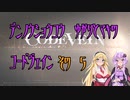 【ゆかり少尉】電脳将校ゆかりとマキのコードヴェイン 5話【マキ准尉】