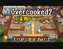 【Overcooked2】九州訛りのおじさんはトライアル期間に☆3全クリ目指す part2 《とりがら実況》