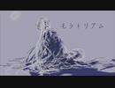 モラトリアム / 初音ミク