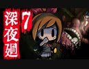 深夜廻ビビるとキレる女の初ホラゲ実況Part7【YoutubeLive録画】