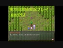 文花を探せ！(東方自然癒実況プレイpart43)