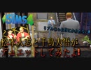 【シムズ4】千鳥大吾＆松本人志　リアルじゃお目にかかれない！デュエット！【Sims4】