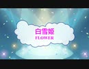[オフボPRM]　白雪姫 / FLOWER　(offvocal　歌詞：あり /　ガイドメロディーあり)