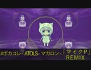 【ボカコレ2020冬REMIX】ATOLS - マカロン feat. 初音ミク 【マイクP REMIX】