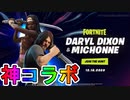 ウォーキングデッドとのコラボ確定へ！！ダリルとミショーンがフォートナイトへ来るぞ！ヘイローとのコラボスキンも登場！！激熱すぎる！！[フォートナイト/Fortnite]