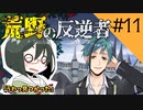【オリキャラ実況】女装DKと「荒野の反逆者」＃11【ツイステ2章】