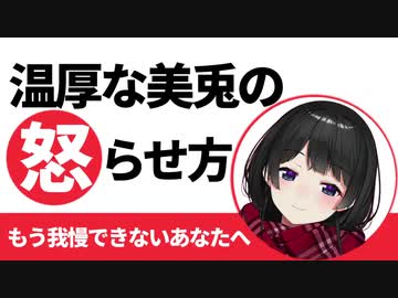 美兎を怒らせる方法
