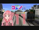 【A列車で行こう9】こちらコトノハ電鉄(株) 11両目【VOICEROID実況】