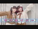 【えんり × ☆ゆーか☆】スターリースカイ☆パレード 【踊ってみた】