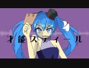才能スティール/NEmRI feat.初音ミク