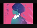 【歌ってみた】夜に駆ける/covered by とうじょう【YOASOBI】