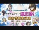 「アナデンまつり2020冬」アナザーエデン超圧巻！ 最新情報生放送　を見ていた　その1